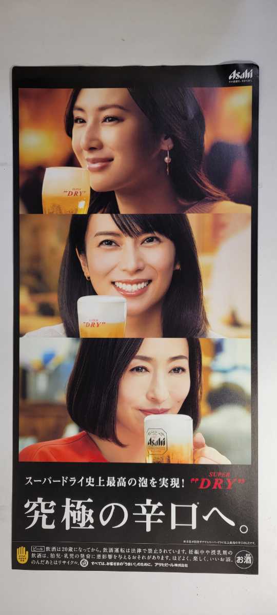 北川景子　柴咲コウ　松雪泰子　スーパードライ非売品店舗ポスター新品未使用 北川景子 柴咲コウ 松雪泰子 アサヒビール短冊ポスター 未使用品 51.5