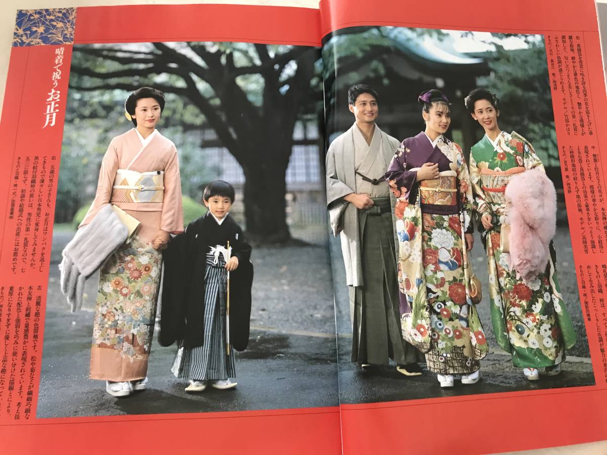 2450/美しいキモノ 1988冬 岡安由美子 晴着 祝うお正月 結ん あげる 