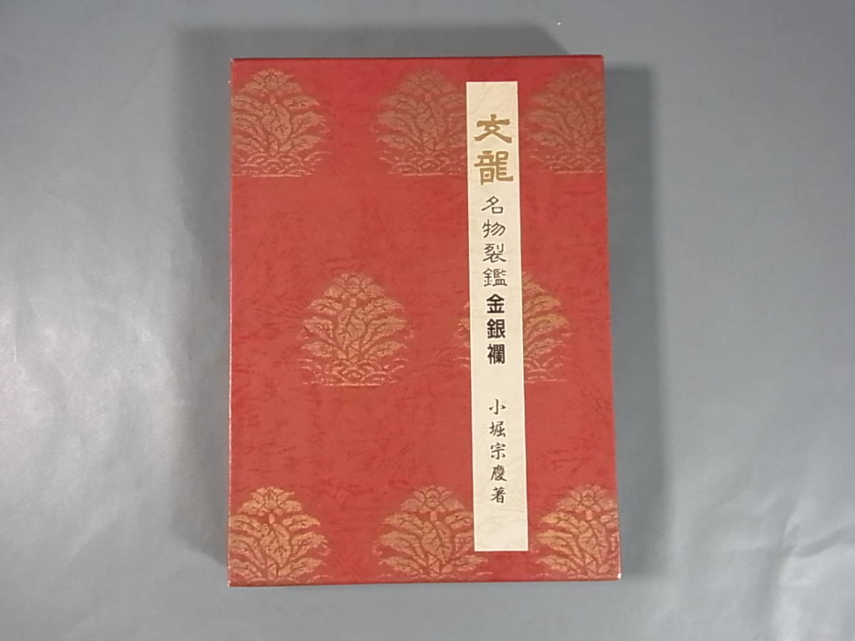 文竜 本 ◎文龍 名物裂鑑緞子間道雑載: 文龍