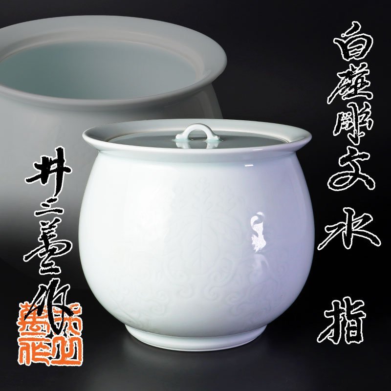古美味】人間国宝 井上萬二作 白磁彫文水指 茶道具 保証品