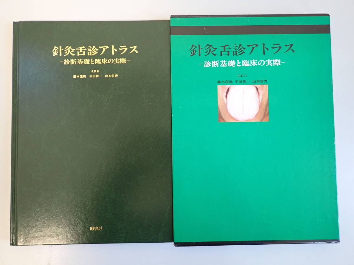 セール V2BΦ【針灸舌診アトラス/診断基礎と臨床の実際】北辰会 藤本蓮