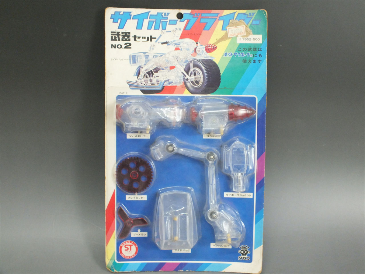 変身サイボーグ　武器セット　当時物 Z】当時物 未開封品 タカラ 変身サイボーグ1号 サイボーグライダー