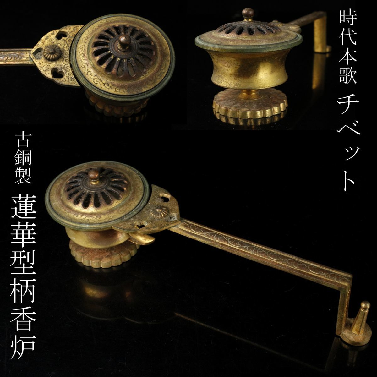 【LIG】時代本歌 チベット 古銅製 蓮華型柄香炉 30㎝ 細密造 密教法具 仏具 仏教美術 [.WW]12