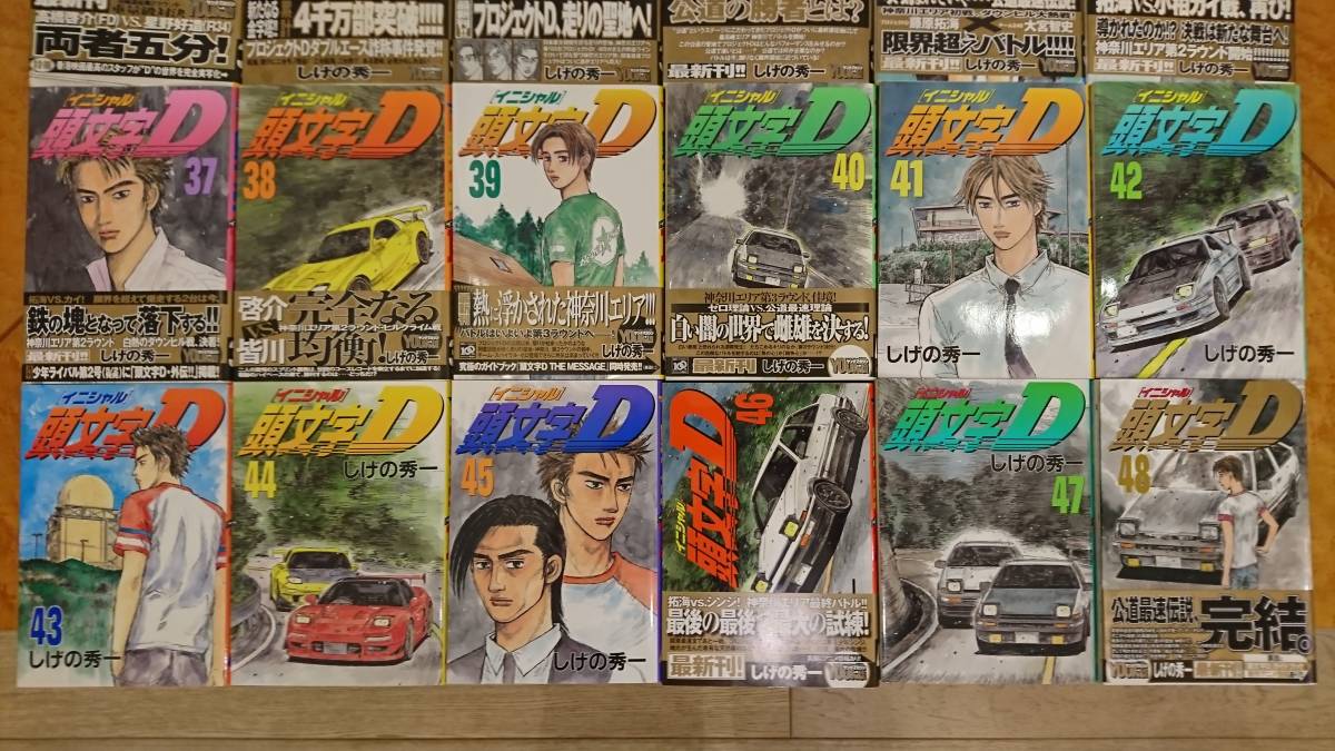 ワンオーナー 初版多数 しげの秀一 頭文字D 全48巻【 個人 