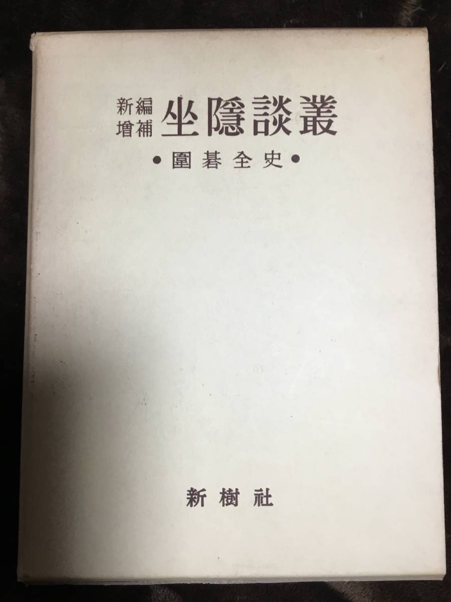 新編増補 坐隠談叢 囲碁全史 新樹社