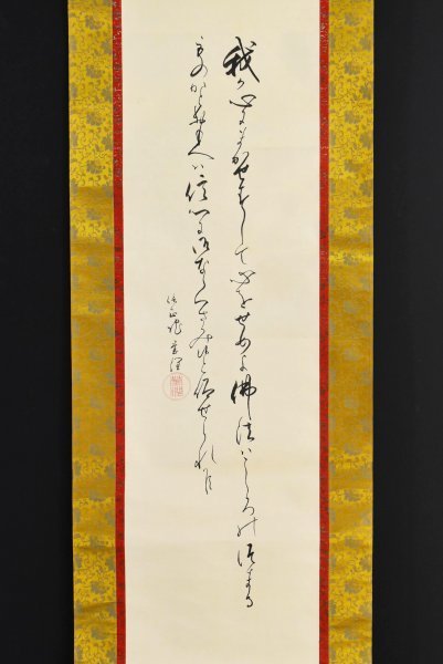 K1238 真作 大谷瑩潤「二行書」絹本 肉筆 書 浄土真宗 真宗大谷派 東本願寺連枝 政治家 書画 骨董 中国 掛け軸 古美術