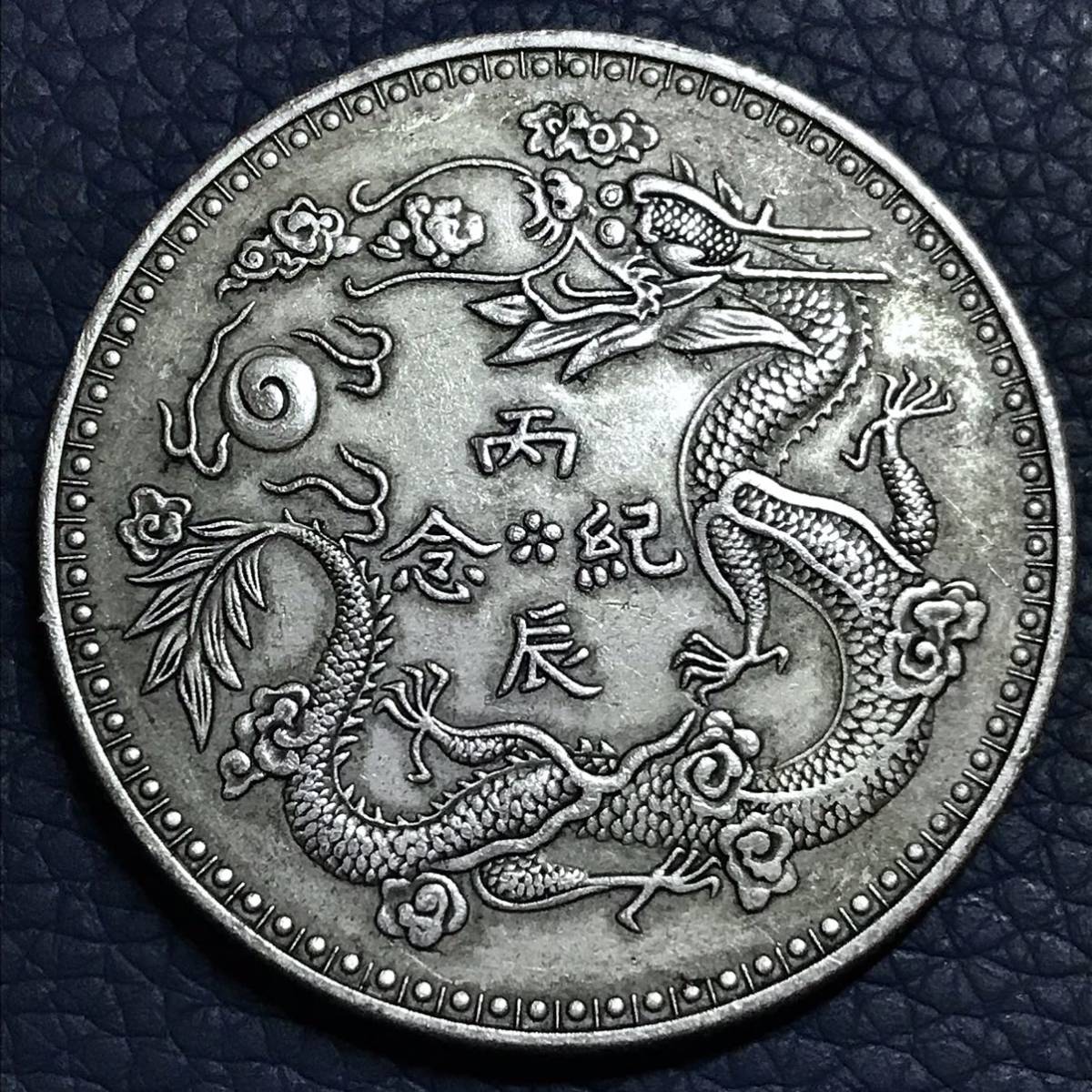 中国 銀貨 中華民国 袁世凱稱帝 丙辰記念 コイン 古銭 アンティーク