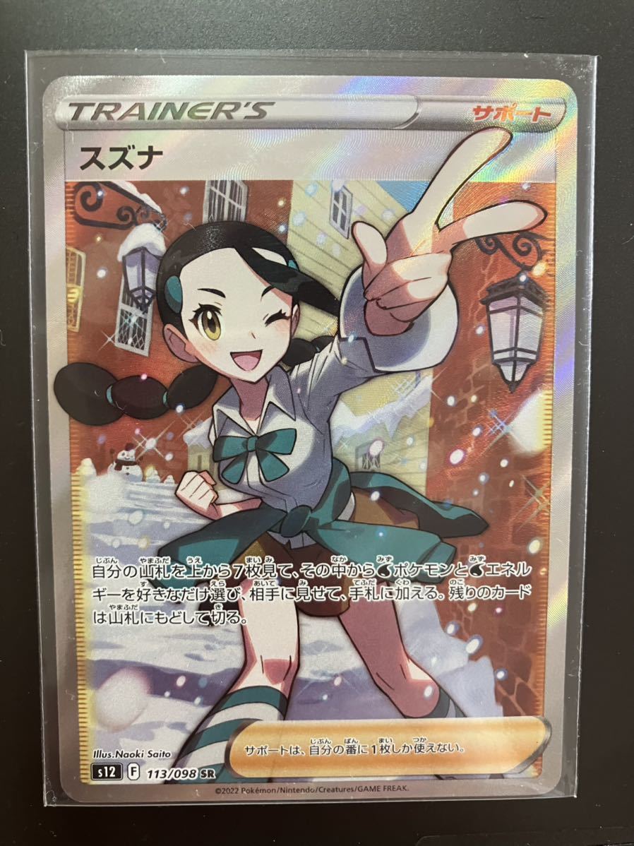 スズナ SR ポケモンカード スズナ SR 113/098 [パラダイムトリガー