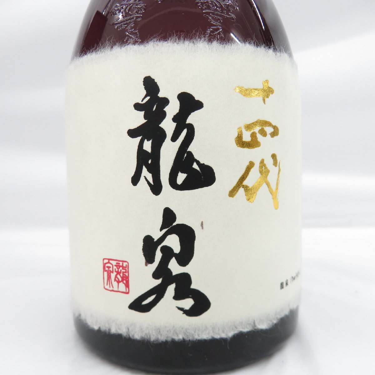未開栓】十四代 龍泉 純米大吟醸 生詰 日本酒 720ml 15% 製造年月