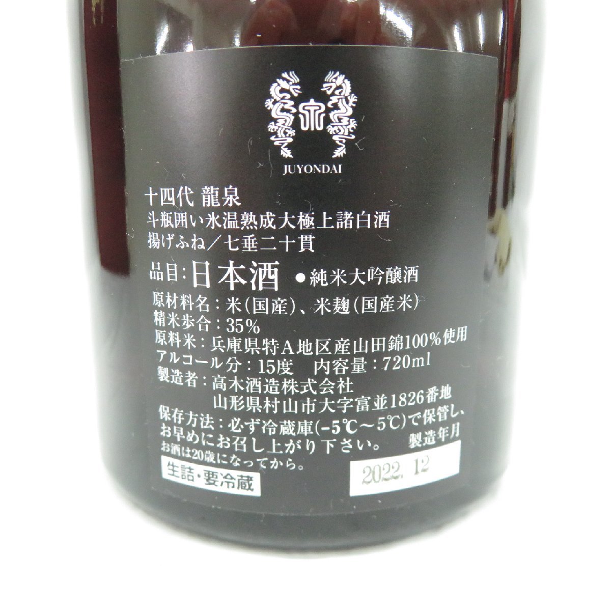 未開栓】十四代 龍泉 純米大吟醸 生詰 日本酒 720ml 15% 製造年月