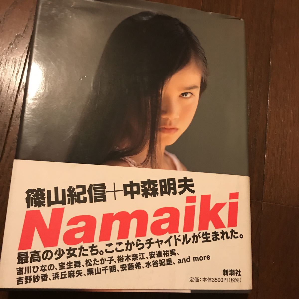 篠山紀信+中森明夫 Namaiki帯付き| ヤマダウェブコム