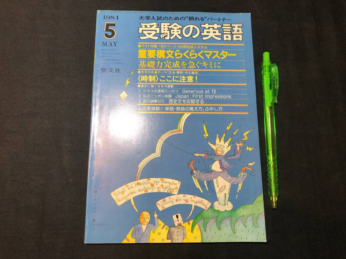 H 英語参考書52 受験の英語1984年5月号 重要構文らくらくマスター 聖文 