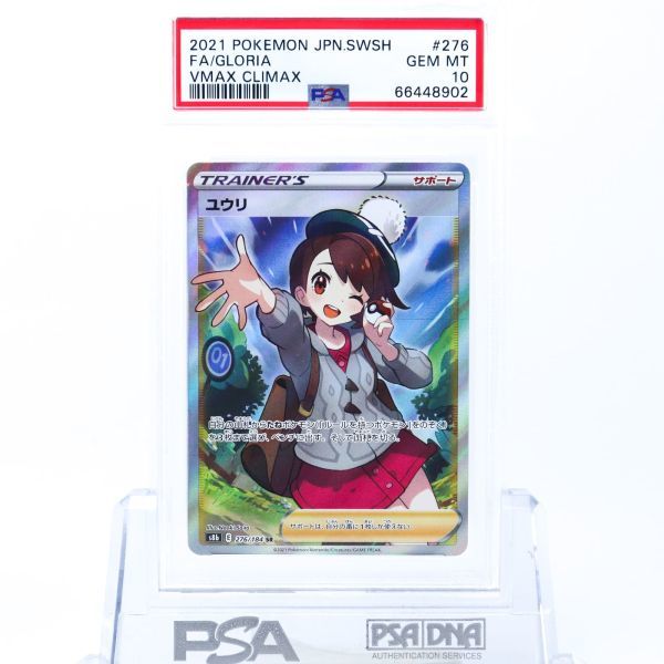 PSA 10 ユウリ SR 276/184 ポケモンカード 2021 VMAXクライマックス