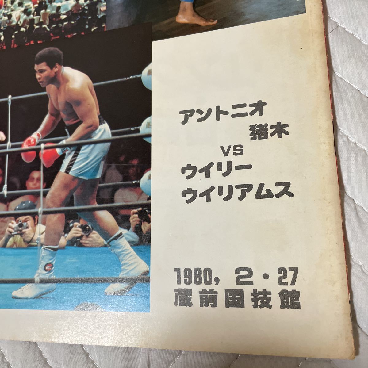 格闘技世界ヘビー級選手権試合 ◇昭和55年2月27日 蔵前国技館