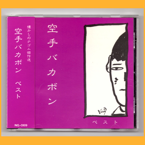 ○CD○空手バカボン ベスト 懐かしのナゴム傑作選 帯あり NG-069 廃盤