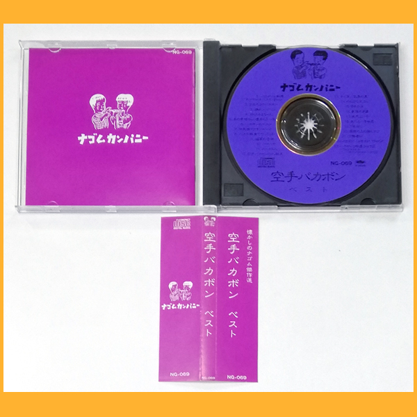 ○CD○空手バカボン ベスト 懐かしのナゴム傑作選 帯あり NG-069 廃盤