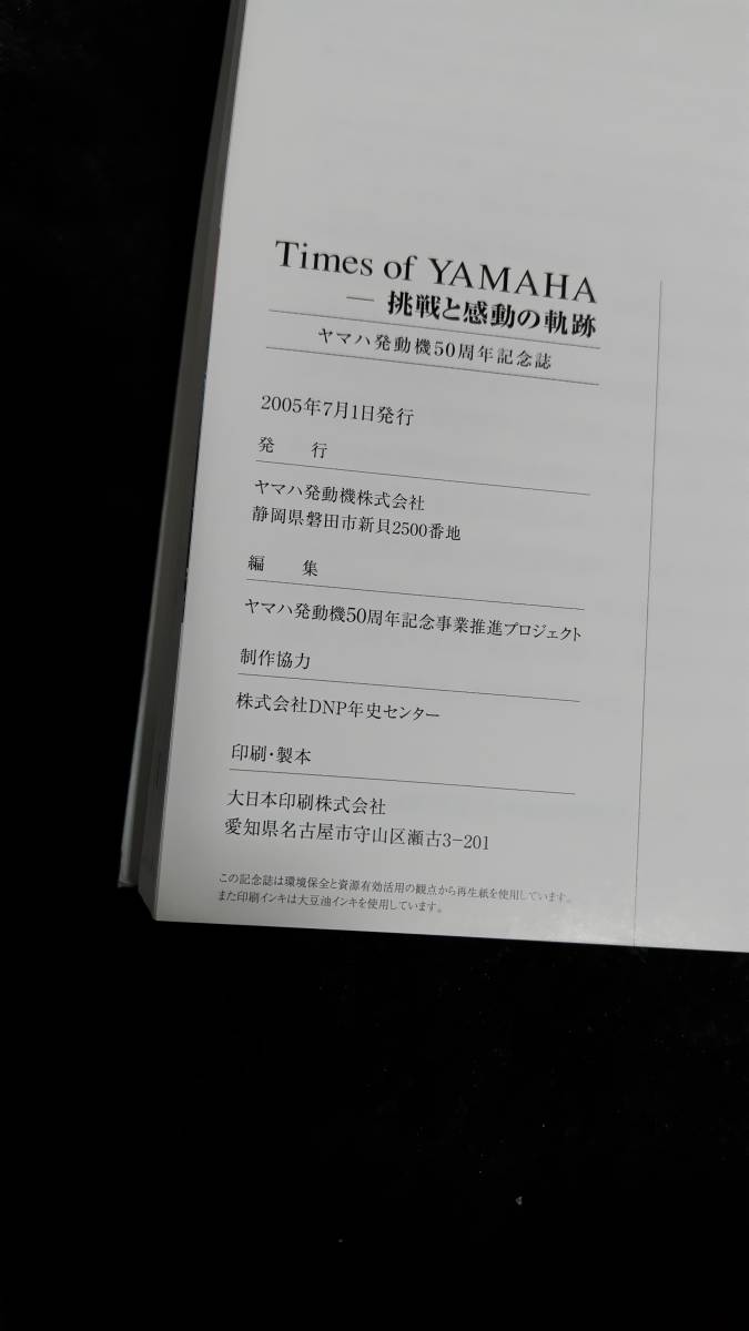 ○ヤマハ発動機 50周年記念誌 Times of YAMAHA挑戦と感動の軌跡＋資料