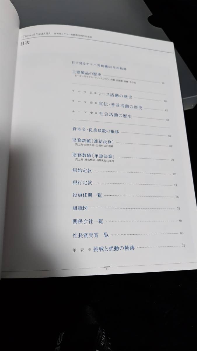 ○ヤマハ発動機 50周年記念誌 Times of YAMAHA挑戦と感動の軌跡＋資料