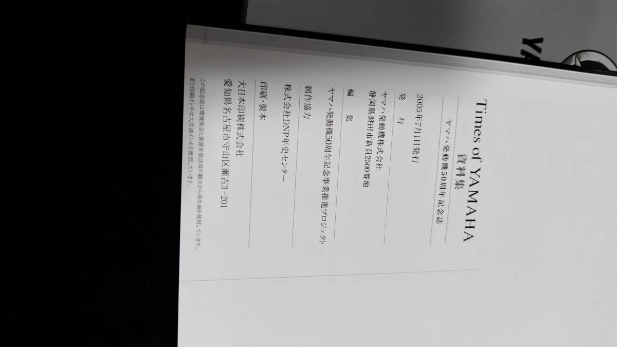 ○ヤマハ発動機 50周年記念誌 Times of YAMAHA挑戦と感動の軌跡＋資料