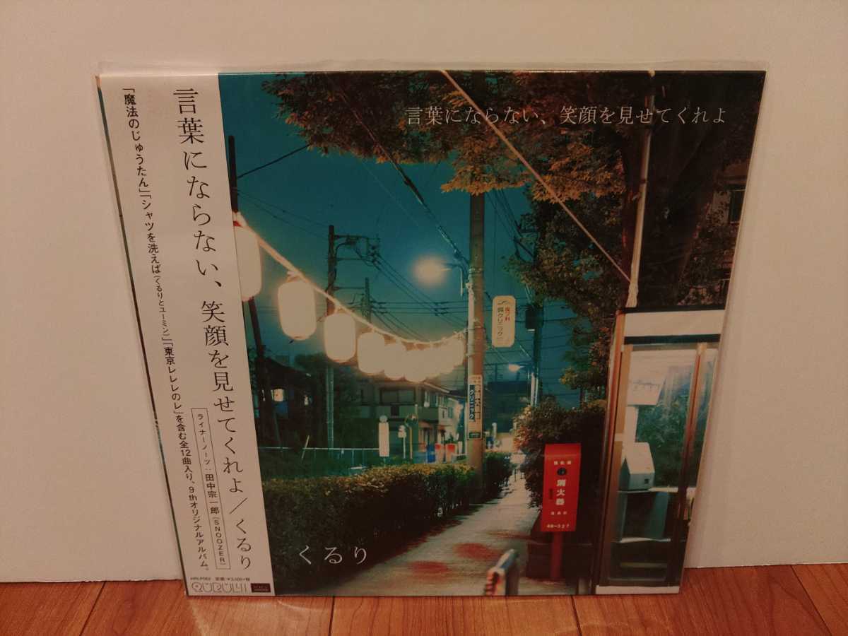 新品未使用 くるり 言葉にならない、笑顔を見せてくれよ LPレコード
