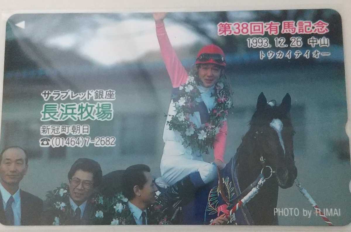 トウカイテイオー 競馬テレカ2