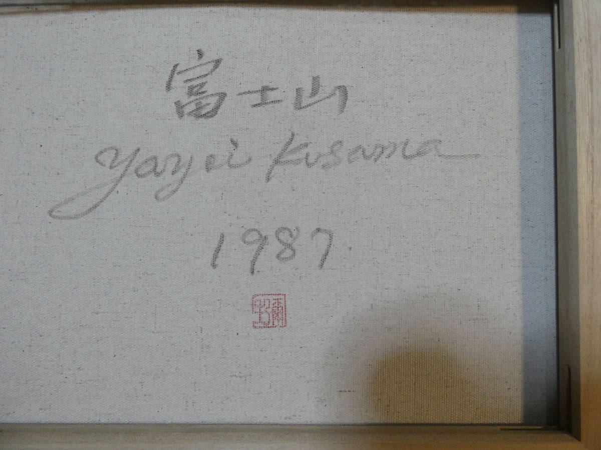 肉筆 / 油彩/ 依頼品/ 風景/ 草間彌生『 富士山』サインあり / 額装 F6