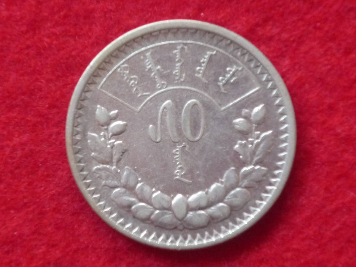 銀貨 1925年 50モンゴ銀貨 モンゴル 一円銀貨 硬貨 古銭 ☆モンゴル