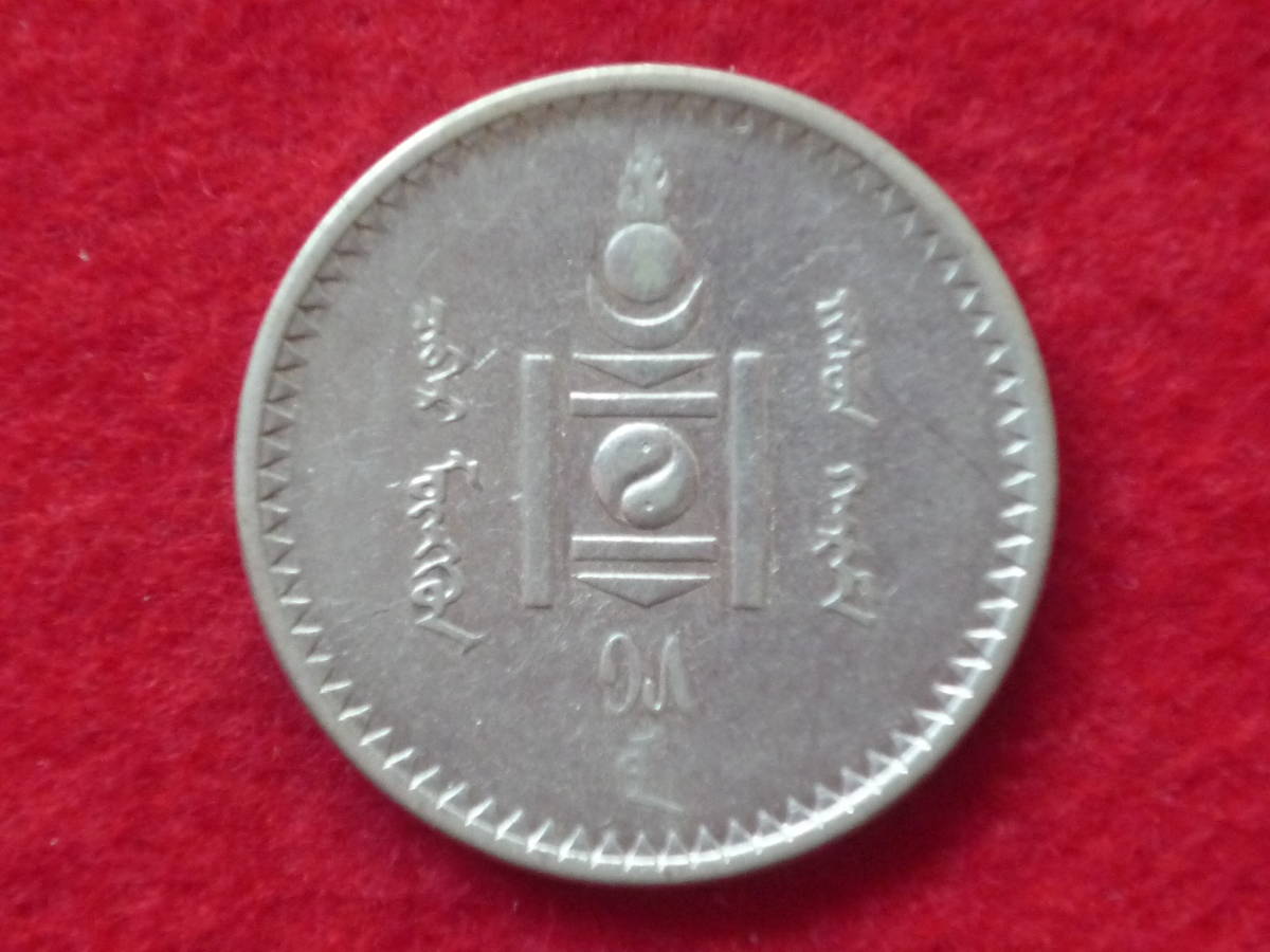銀貨 1925年 50モンゴ銀貨 モンゴル 一円銀貨 硬貨 古銭 ☆モンゴル