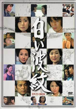 ◆中古DVD★『白い波紋 DVD-BOX』中村登 岡本富士太 司葉子 松坂慶子 田中健 二谷英明 片平なぎさ 稲垣美穂子★1円