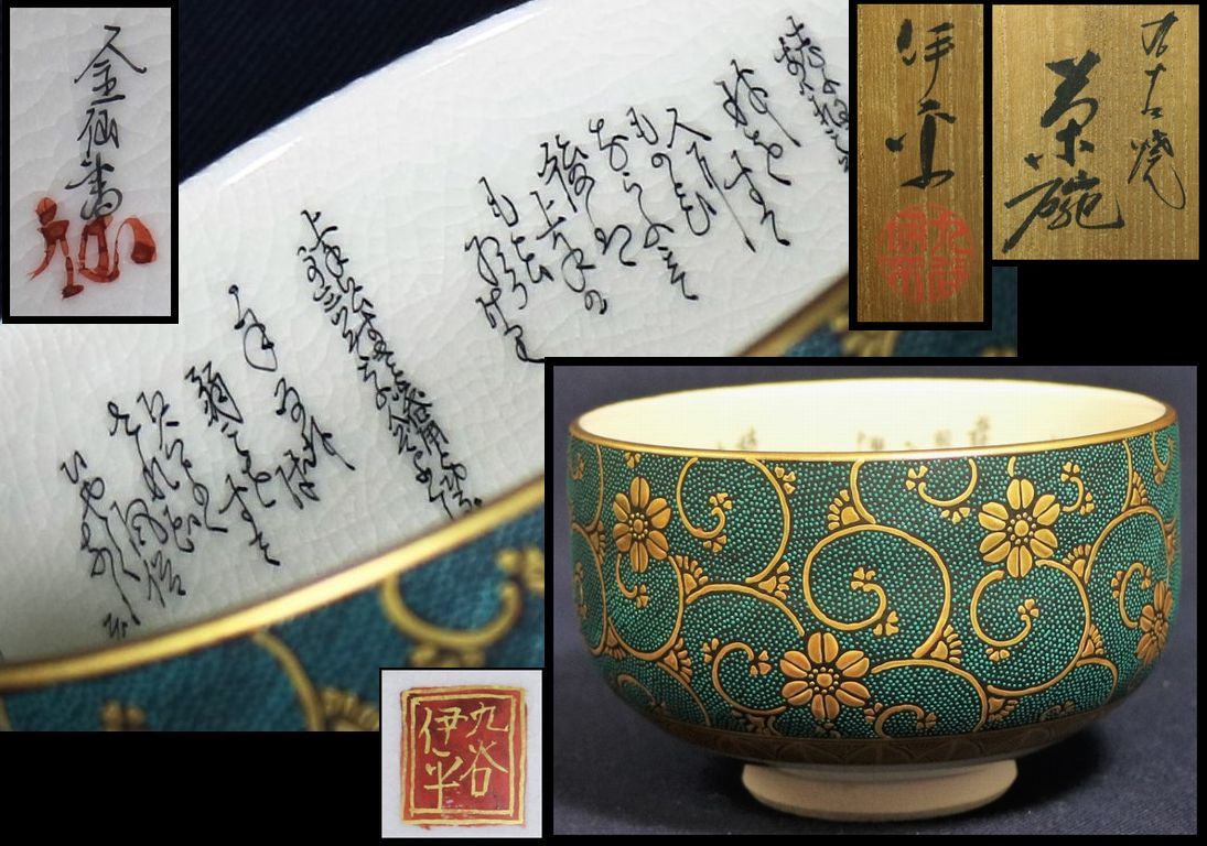 九谷焼 九谷伊平 青粒 細字 茶碗 Yahoo!オークション -「青粒 茶碗