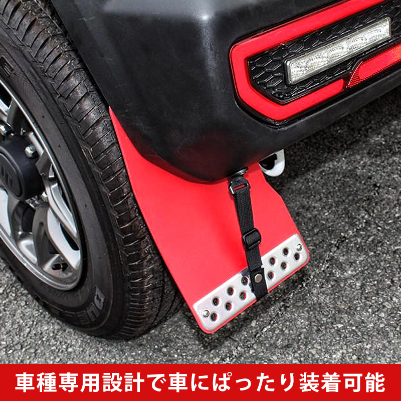 スズキ ジムニー JB64/JB74 マッドフラップ マッドガード 泥除け