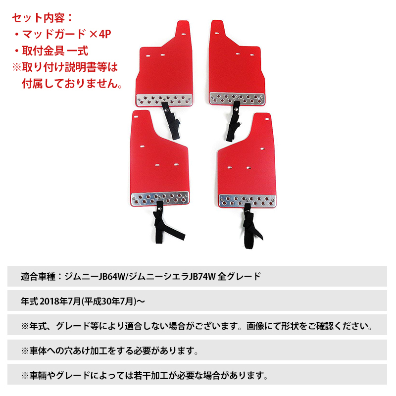 スズキ ジムニー JB64/JB74 マッドフラップ マッドガード 泥除け