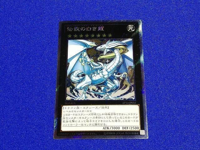 遊戯王 伝説の白き龍 エクストラシークレット EP13-JP051 PSA10】伝説 
