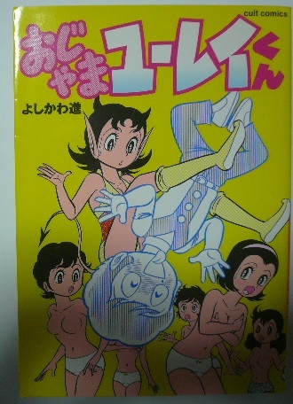 よしかわ進「おじゃまユーレイくん」 笠倉出版社 2000年第2版(少年