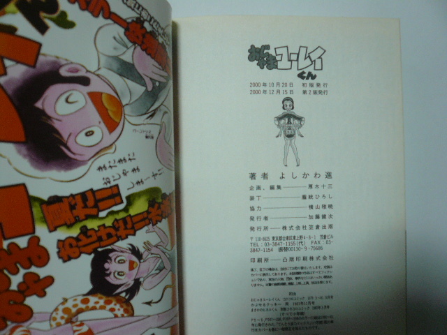 よしかわ進「おじゃまユーレイくん」 笠倉出版社 2000年第2版(少年