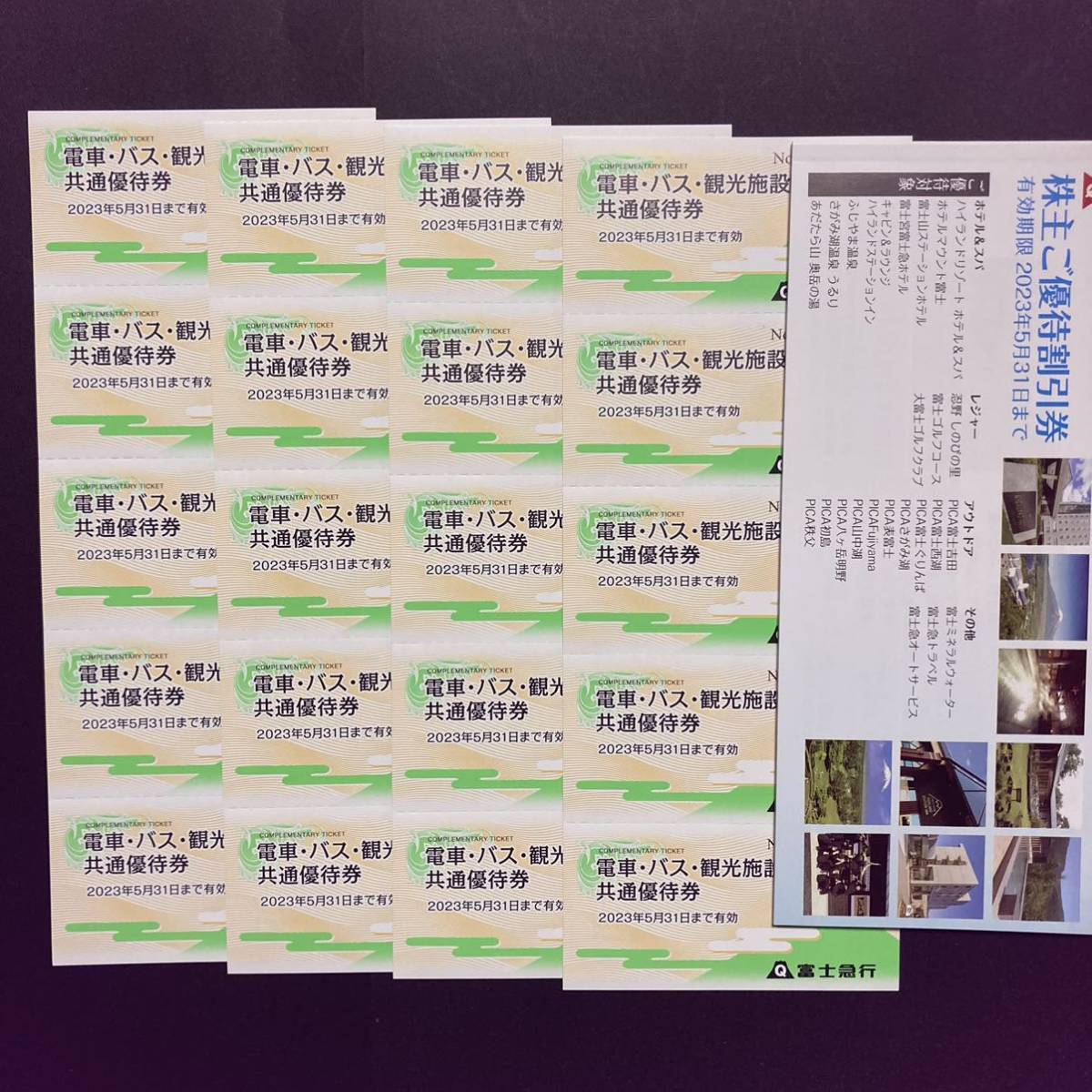 富士急行 株主優待券◇共通優待券20枚+優待割引冊子1冊◇富士急 富士急行 株主優待券◇共通優待券20枚+優待割引冊子1冊◇富士急