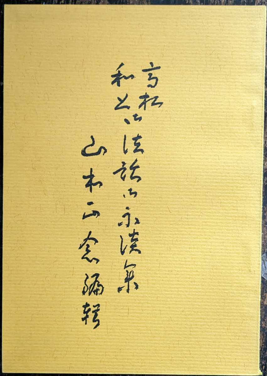 神典形象 (みふみかたどり) 松浦彦操 大宮司朗 八幡書店 復刻版【10