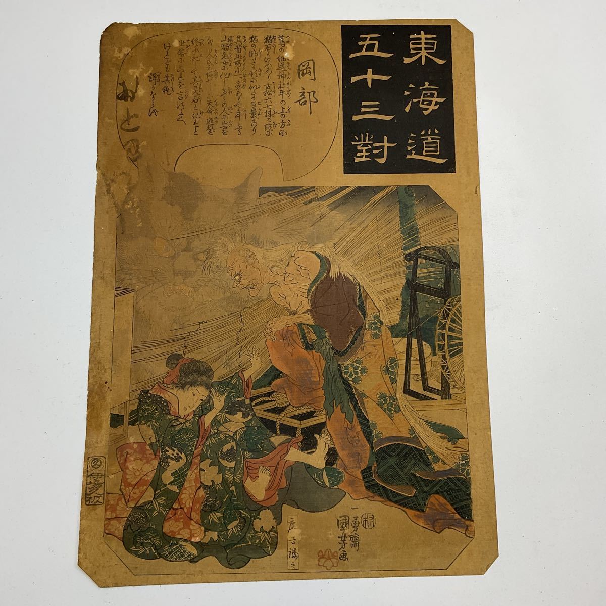 岡部 本物保証 浮世絵【東海道五十三対】弘化期 木版画 大判 サイズ