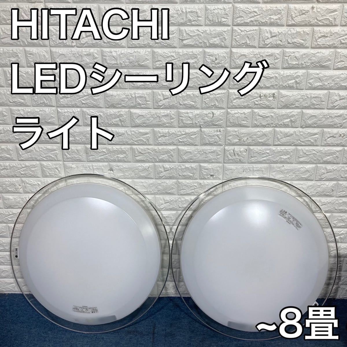 HITACHI LEDシーリングライト LEC-AHS816F ~8畳 C134