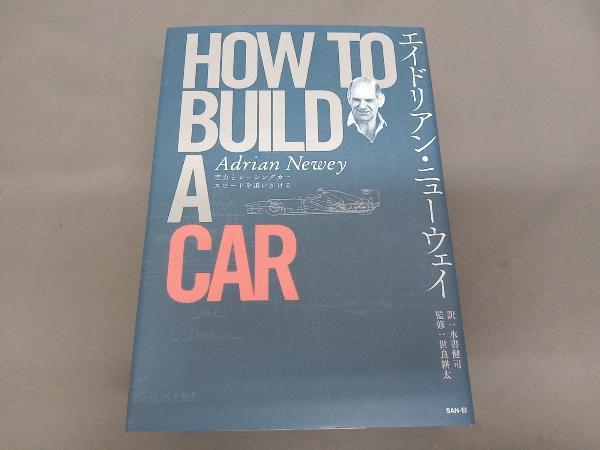 エイドリアン・ニューウェイ HOW TO BUILD A CAR エイドリアン・ニュー