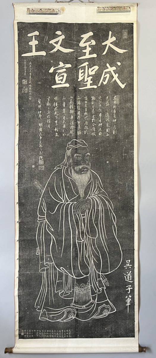 孔子先聖像原拓本1軸、唐 呉道子筆書道美術、和本唐本漢籍碑帖中国