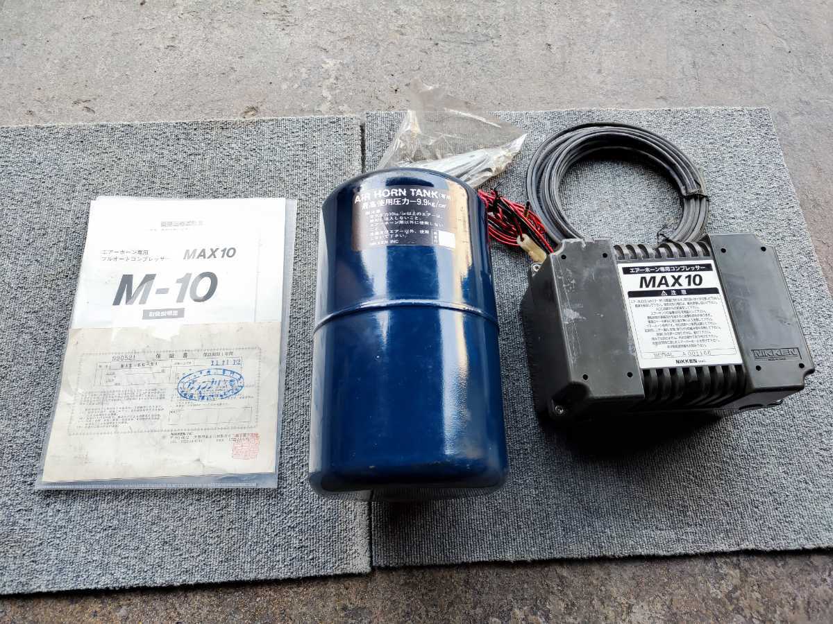 NIKKEN コンプレッサーMAX-10 ニッケン MAX-10-12 マックス10 1個