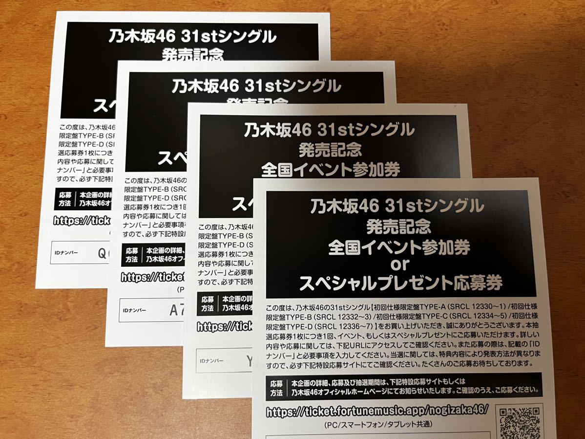 豊富な，新品 乃木坂46 31stシングル ここにはないもの 発売記念 全国イベント参加券 スペシャルイベント応募券 4枚(乃木坂46)｜売買されたオークション情報、yahooの商品情報をアーカイブ公開 - オークファ の