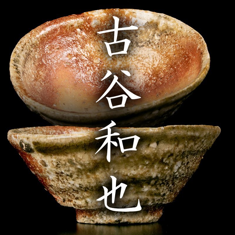 MG凛 迎春酒器展】『古谷和也』 信楽盃 共箱 共布 黒田陶
