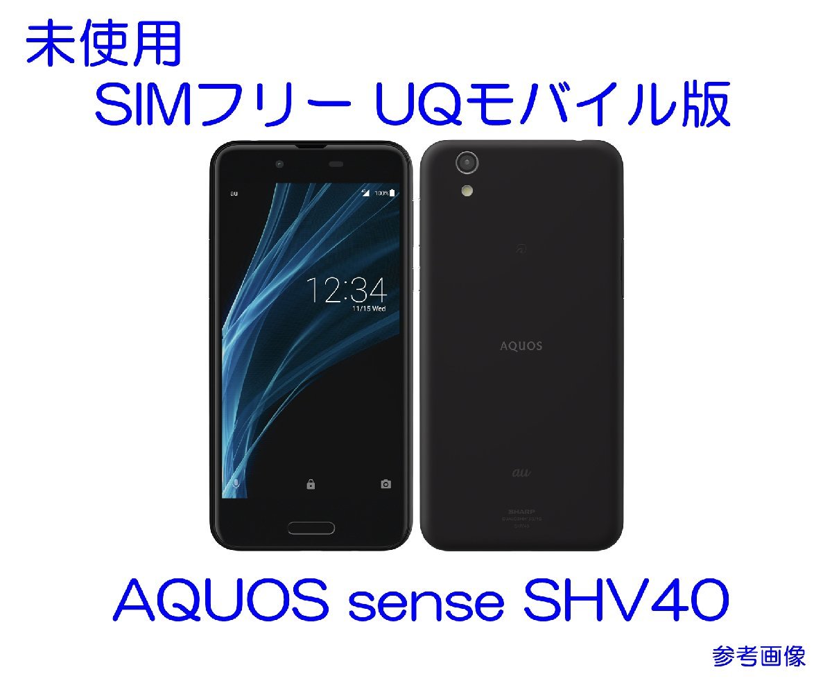 【全国無料，2025】 SIMフリー AQUOS sense SHV40 ベルベットブラック UQモバイル版 おサイフケータイ 防水 指紋認証(Android)｜売買されたオークション情報、yahooの商品情報をアーカイブ公開 - オークファン Android