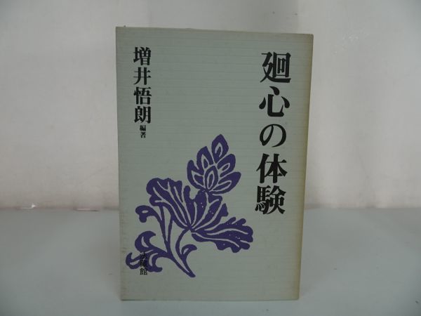 ☆【廻心の体験】増井悟朗・法蔵館/浄土真宗・親/浄土真宗・本願寺