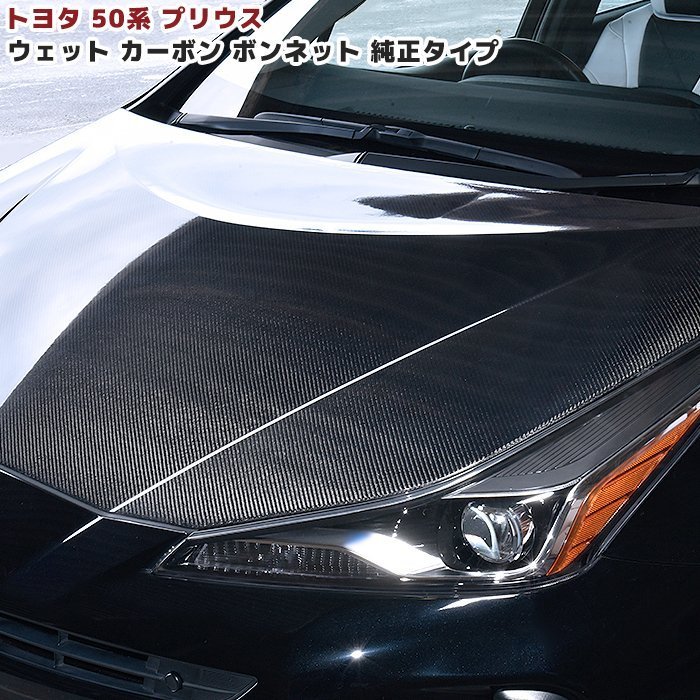 50系 プリウス 前期 後期 綾織 ウェット カーボン ボンネット 純正タイプ 新品 リアル カーボン ZVW50 51