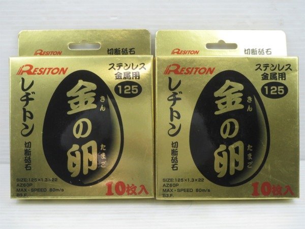 ♪レヂトン 切断砥石 金の卵 125×1.3×22 ステンレス金属用 10枚入り×2箱♪未使用品