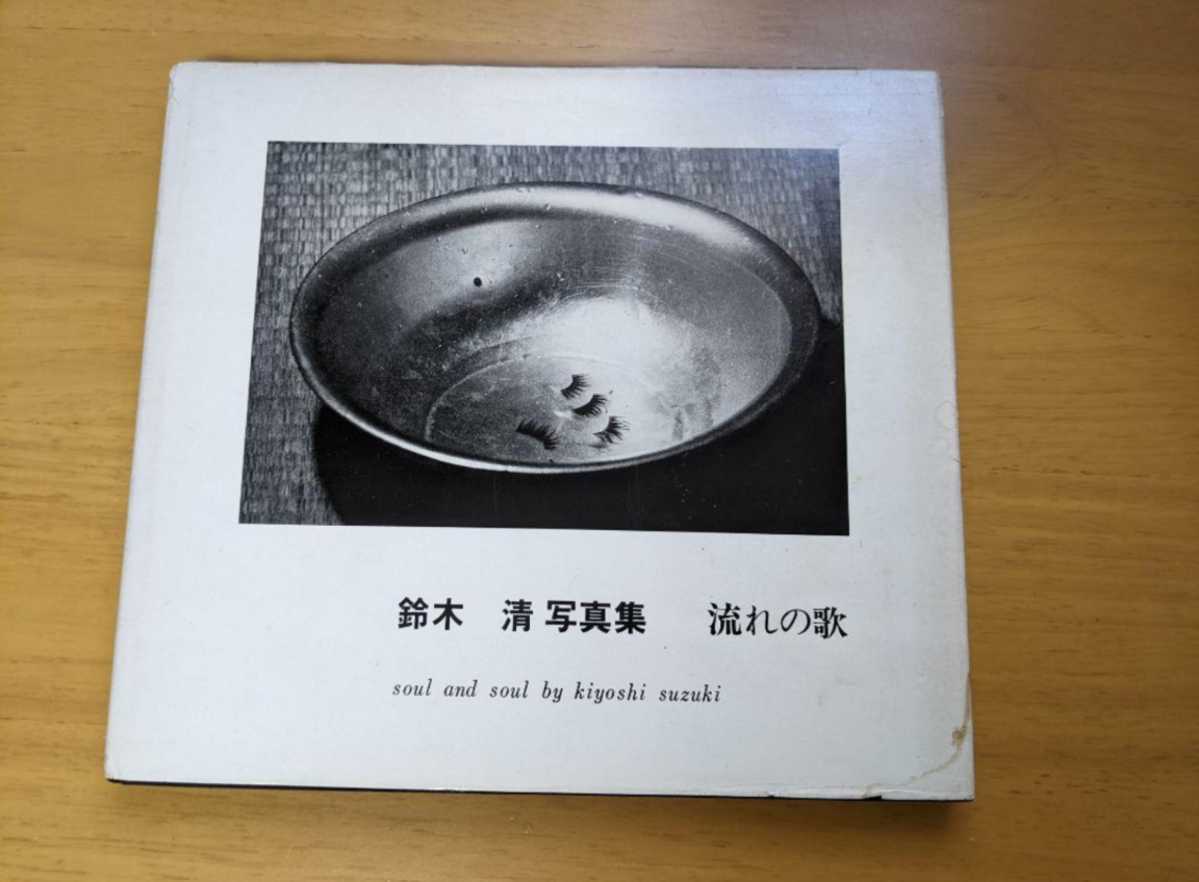流れの歌 soul ⁄ 鈴木清写真集 and - 鈴木 Kiyoshi 清 | – 文福