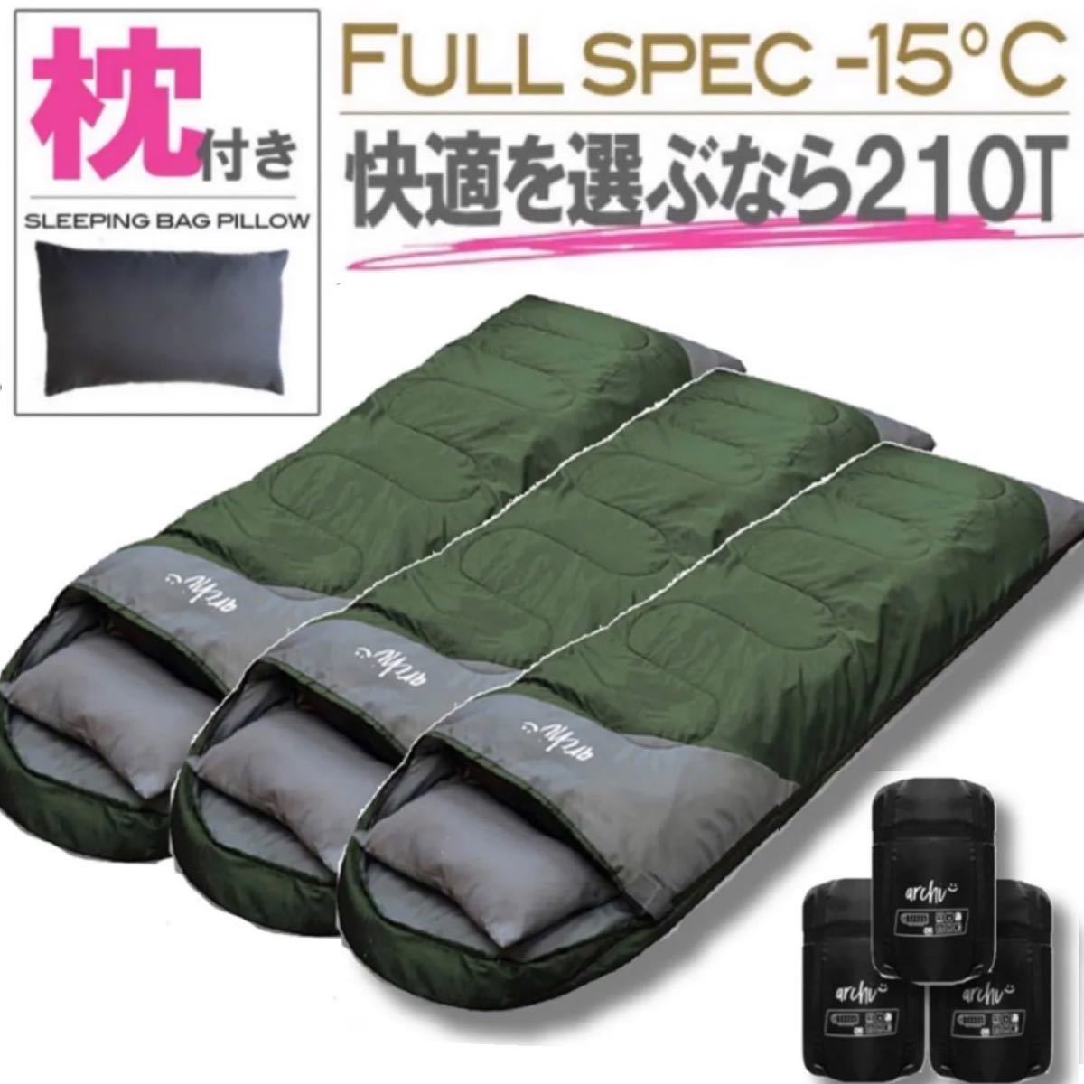 3個セット 枕付き 新品 冬用 寝袋 シュラフ フルスペック 封筒型